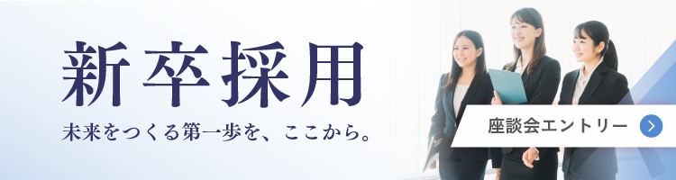 新卒採用　座談会エントリー