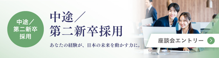 中途採用