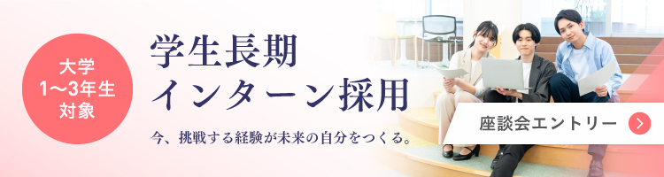 長期インターン採用
