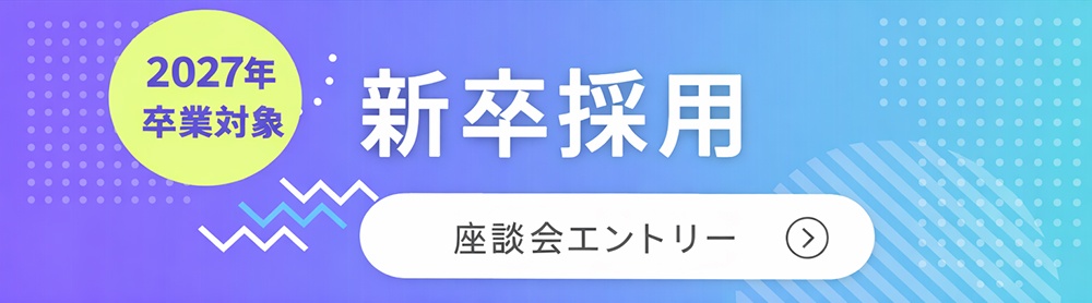 2027年卒業対象　新卒採用　座談会エントリー