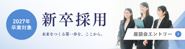 2027年卒業対象　新卒採用　座談会エントリー