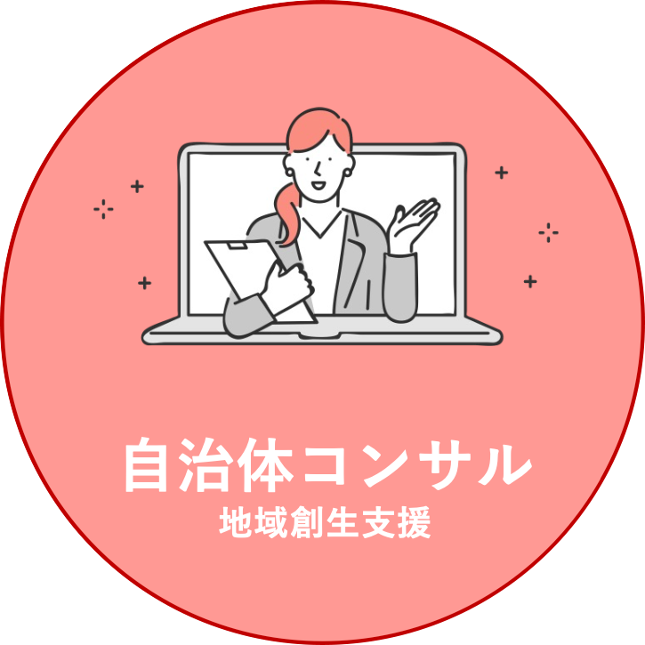 自治体へのコンサルティング営業